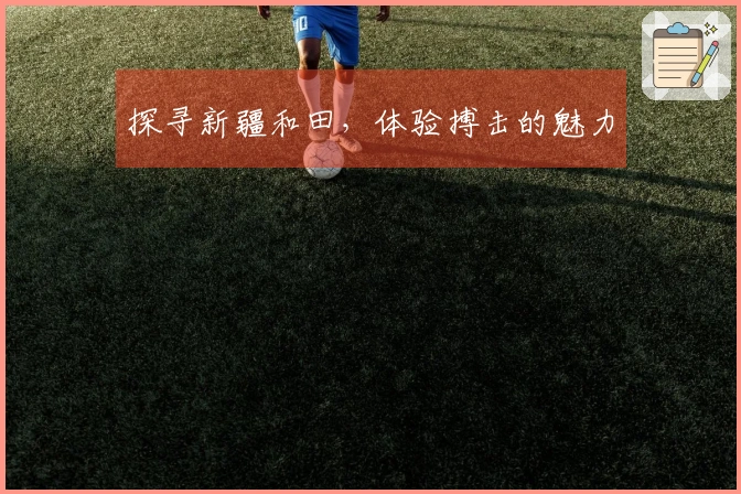 探寻新疆和田，体验搏击的魅力