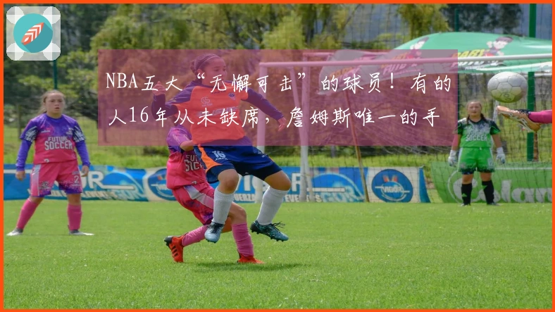 NBA五大“无懈可击”的球员！有的人16年从未缺席，詹姆斯唯一的手术竟然是植发