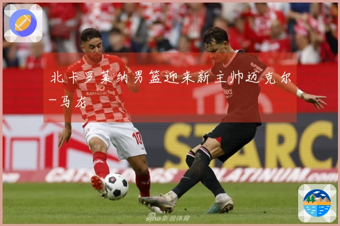 北卡罗莱纳男篮迎来新主帅迈克尔-马龙