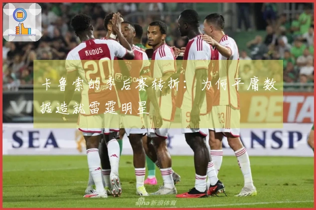 卡鲁索的季后赛转折：为何平庸数据造就雷霆明星