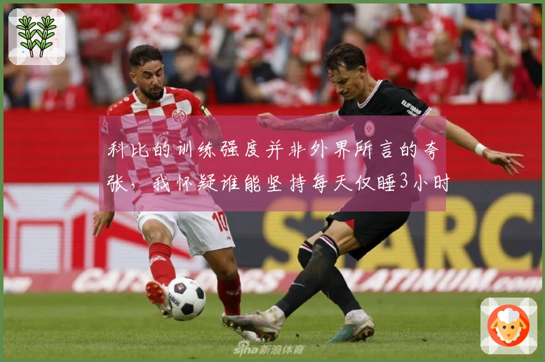 科比的训练强度并非外界所言的夸张，我怀疑谁能坚持每天仅睡3小时。