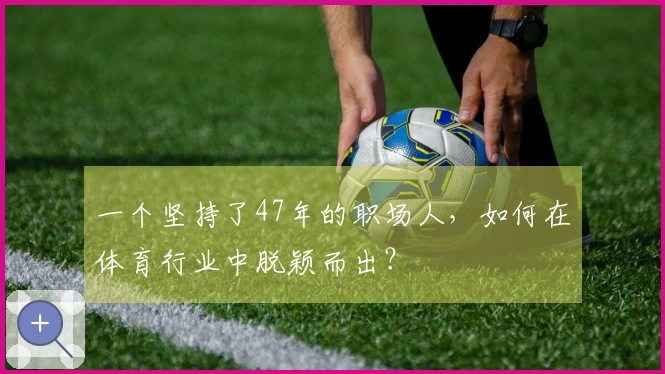 一个坚持了47年的职场人，如何在体育行业中脱颖而出？