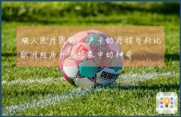 湖人医疗团队：卢卡的疗程与科比欧洲经历并无想象中的神奇