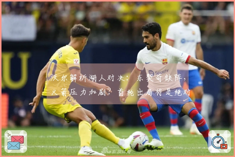 沃尔解析湖人对决：东契奇缺阵，火箭压力加剧？首轮出局将是绝对失利