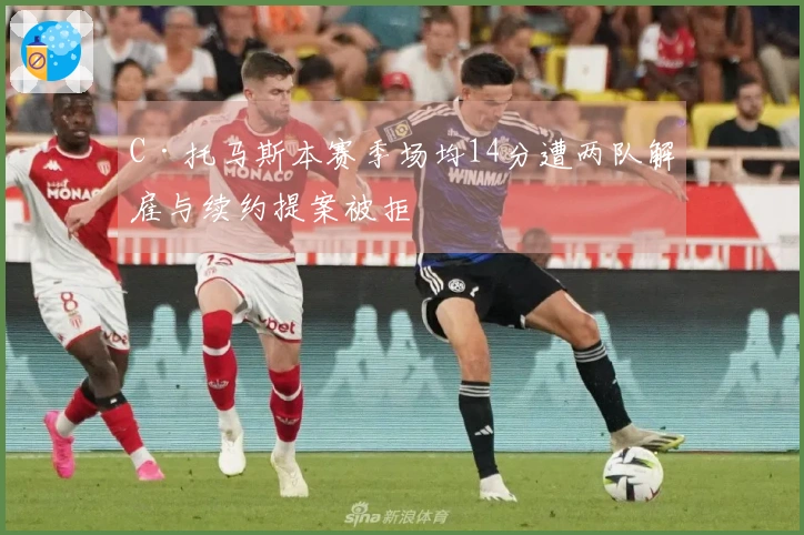 C·托马斯本赛季场均14分遭两队解雇与续约提案被拒