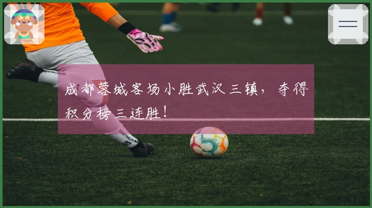 成都蓉城客场小胜武汉三镇，夺得积分榜三连胜！