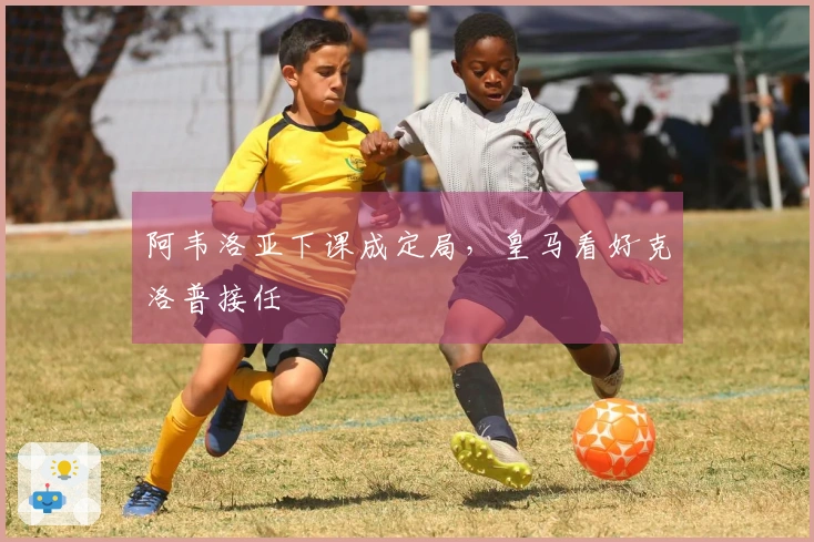 阿韦洛亚下课成定局，皇马看好克洛普接任