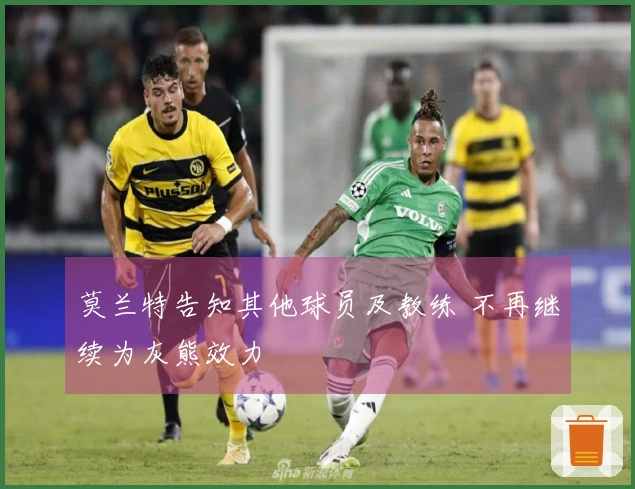 莫兰特告知其他球员及教练 不再继续为灰熊效力
