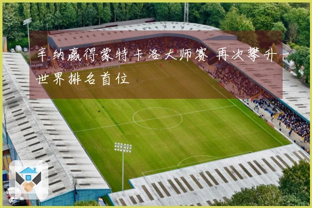 辛纳赢得蒙特卡洛大师赛 再次攀升世界排名首位