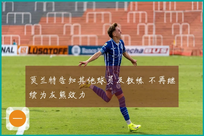 莫兰特告知其他球员及教练 不再继续为灰熊效力